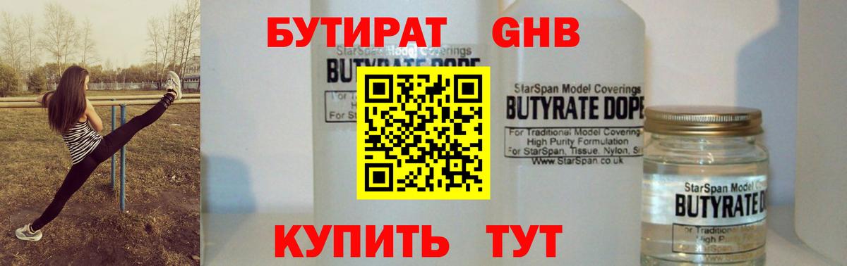 Бутират Butirat Балашов