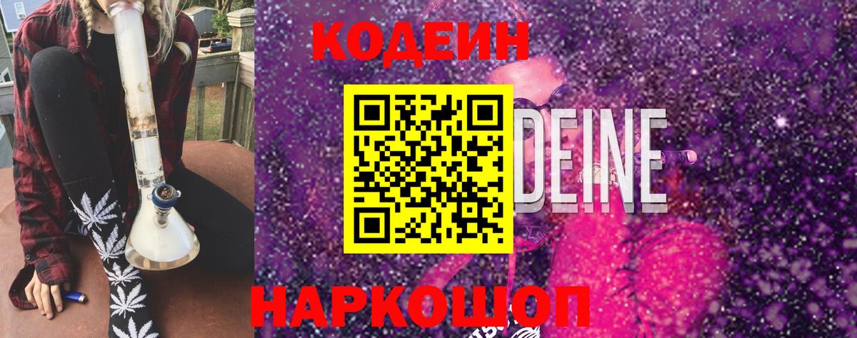 Кодеин Purple Drank  Вход с VPN  Балашов 